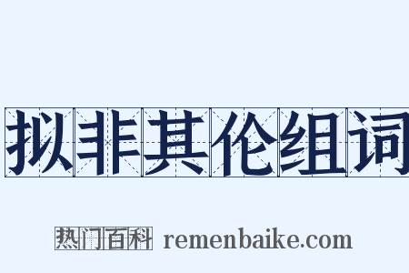 拟非其伦组词是什么意思的图片